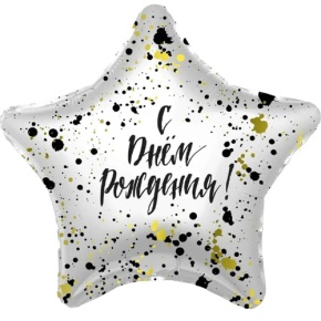Шар «С днём рождения», звезда, клякса в Наро-Фоминске