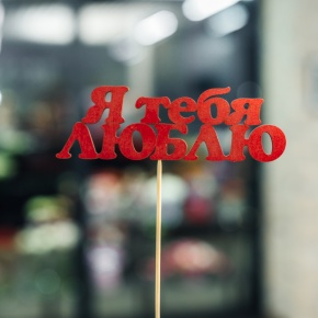 Топпер Я тебя люблю в Наро-Фоминске