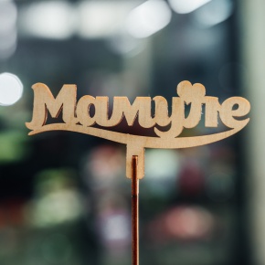 Топпер Мамуле в Наро-Фоминске