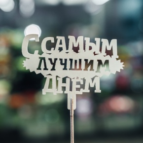 Топпер С самым лучшим днем в Наро-Фоминске