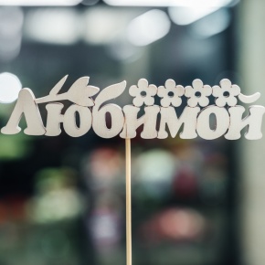 Топпер Любимой в Наро-Фоминске