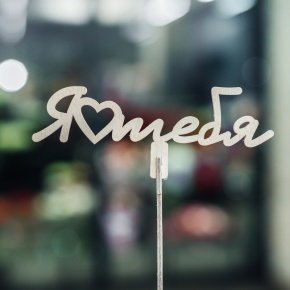 Топпер Люблю тебя в Наро-Фоминске