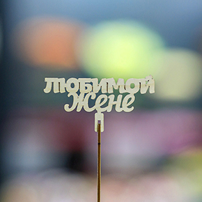 Топпер любимой жене в Наро-Фоминске