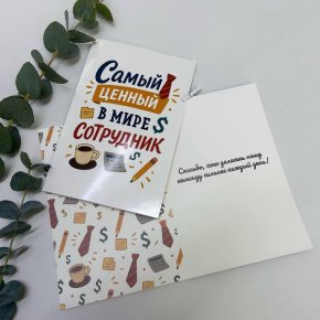 Открытка-Лучший сотрудник в Наро-Фоминске