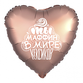 Шар сердце "Ты маффин в мире кексиков" в Наро-Фоминске
