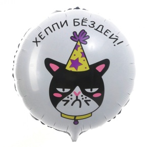 Шар "Хэппи бёздей" кот в Наро-Фоминске