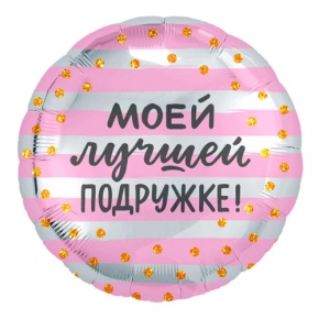 Шар "Моей лучшей подружке" в Наро-Фоминске