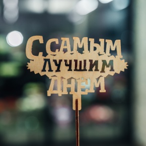 Топпер С самым лучшим днем в Наро-Фоминске