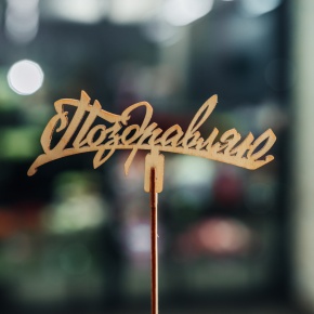 Топпер Поздравляю в Наро-Фоминске