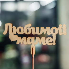 Топпер Любимой Маме в Наро-Фоминске