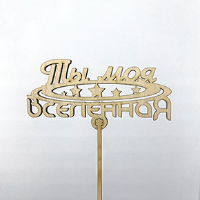 Топпер ты моя вселенная в Наро-Фоминске