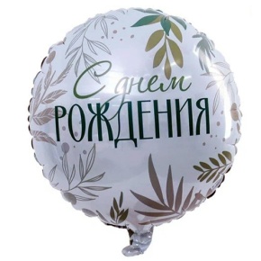 Шар "С Днём Рождения" листья в Наро-Фоминске