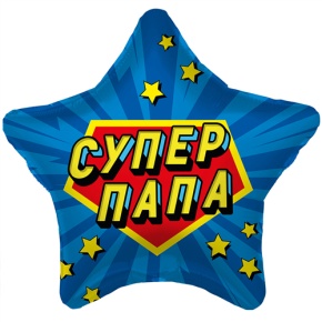 Шар Звезда "Супер Папа" в Наро-Фоминске