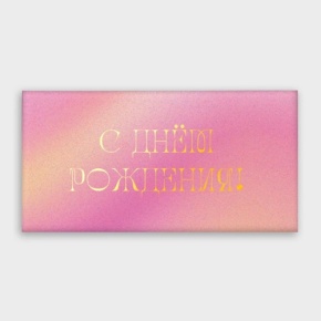 Конверт для денег "С днём рождения!" градиент в Наро-Фоминске