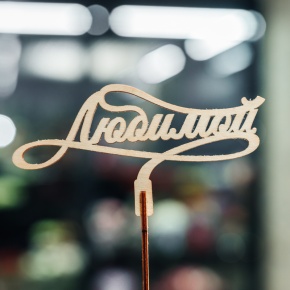 Топпер Любимой в Наро-Фоминске