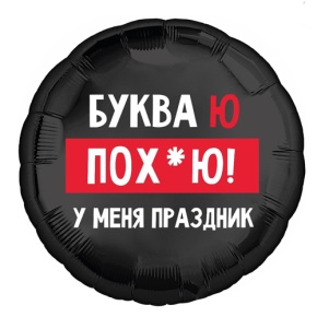 Шар "Буква Ю, у меня праздник" в Наро-Фоминске