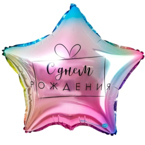 Шар «С днём рождения», звезда, градиент в Наро-Фоминске