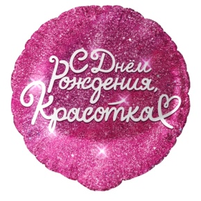 Шар "Красотка" в Наро-Фоминске