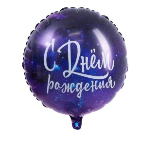 Шар "С Днём Рождения" космос в Наро-Фоминске