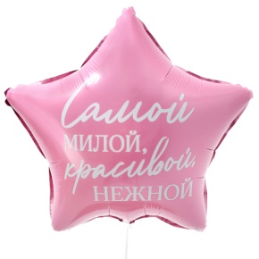 Шар "Самой милой, красивой, нежной" звезда в Наро-Фоминске