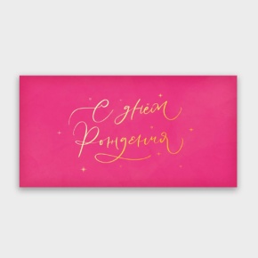 Конверт для денег "С днём рождения!" малиновый прописной в Наро-Фоминске