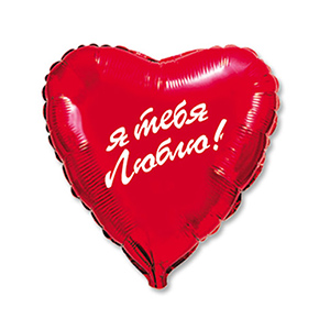 Шар сердце Я тебя люблю (45 см) в Наро-Фоминске