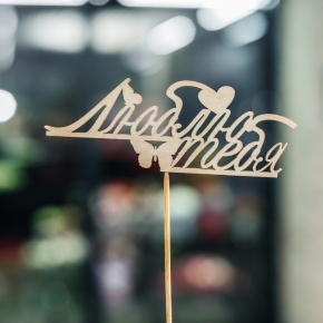 Топпер Люблю тебя в Наро-Фоминске