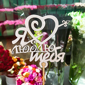 Топпер Я люблю тебя, с сердцем и стрелой в Наро-Фоминске