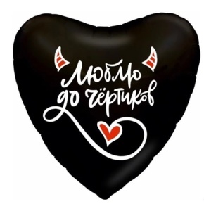 Шар сердце "Люблю до чёртиков" в Наро-Фоминске