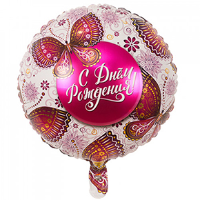 Шар с днем рождения, с бабочками в Наро-Фоминске