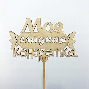 Топпер моя сладкая конфетка в Наро-Фоминске