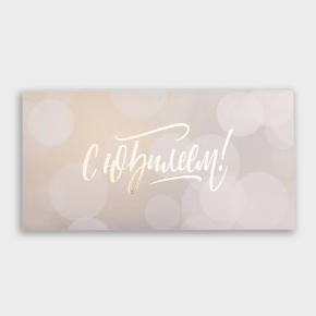 Конверт для денег "С юбилеем!" блики в Наро-Фоминске