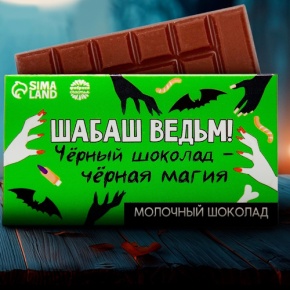Шоколад молочный «Шабаш ведьм» 27гр. в Наро-Фоминске