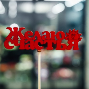 Топпер Желаю Счастья в Наро-Фоминске