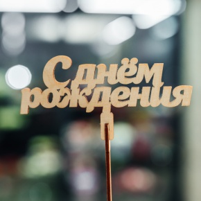 Топпер С Днем Рождения в Наро-Фоминске