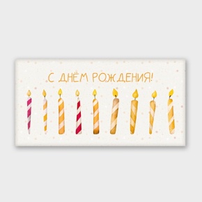 Конверт для денег "С днём рождения!" свечки в Наро-Фоминске