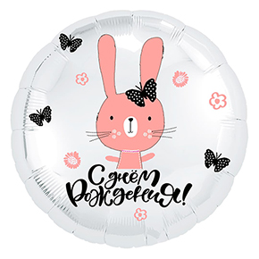 Шар круг С днем рождения "зайка" в Наро-Фоминске