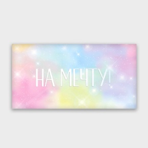 Конверт для денег "На мечту!" с голографический в Наро-Фоминске