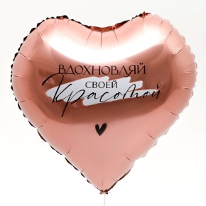 Шар сердце «Вдохновляй» в Наро-Фоминске
