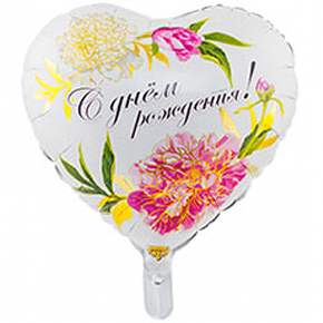 Шар сердце С днем рождения (45 см) в Наро-Фоминске