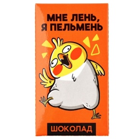 Молочный шоколад «Мне лень, я пельмень» 27гр. в Наро-Фоминске