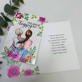 Открытка-Любимой подружке в Наро-Фоминске