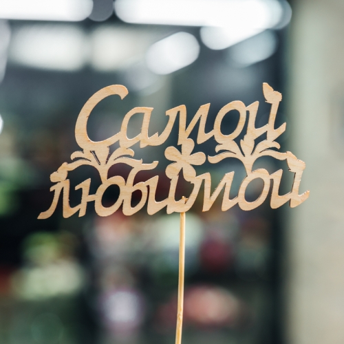 Топпер Самой Любимой в Наро-Фоминске