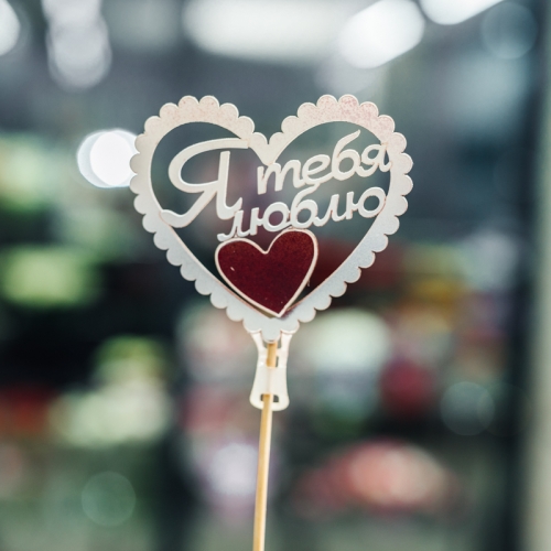 Топпер Я Тебя Люблю в Наро-Фоминске