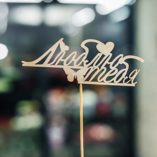 Топпер Люблю тебя в Наро-Фоминске