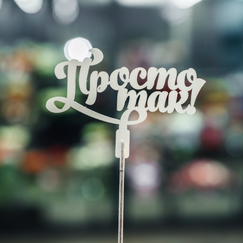 Топпер Просто так в Наро-Фоминске