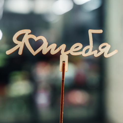 Топпер Люблю тебя в Наро-Фоминске