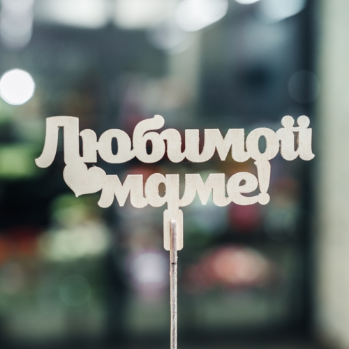 Топпер Любимой Маме в Наро-Фоминске