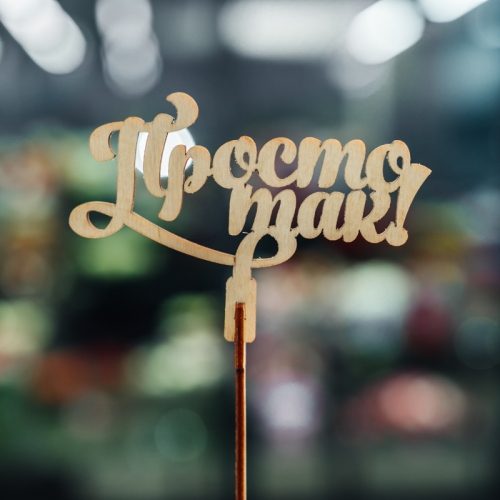 Топпер Просто так в Наро-Фоминске