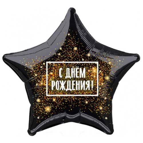 Шар Звезда - С днем рождения (45 см) в Наро-Фоминске